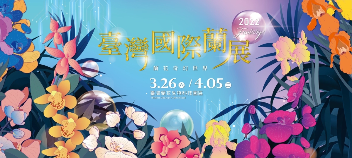 2022台灣國際蘭展