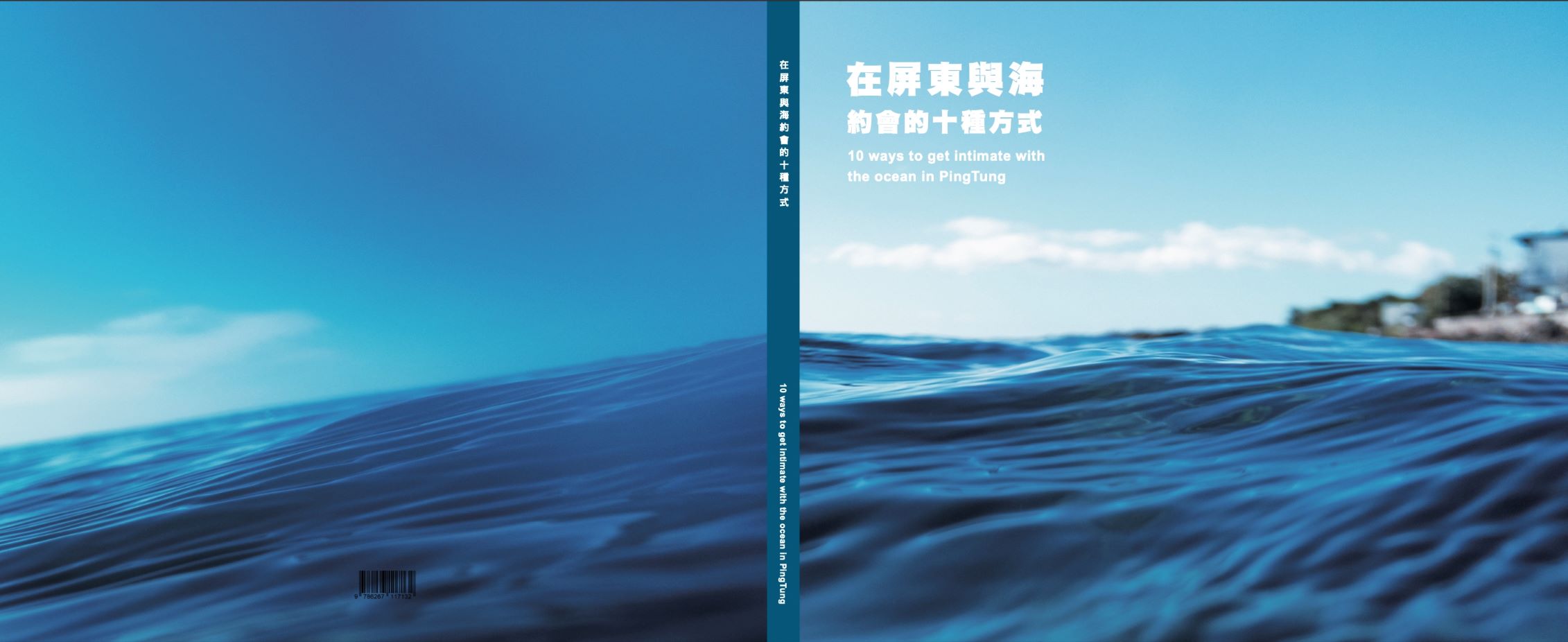 屏東海洋專書《在屏東與海約會的十種方式》