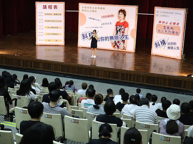 藝人莎莎用自己斜槓人生的經歷，鼓勵在場民眾勇敢走出舒適圈，不要害怕失敗！