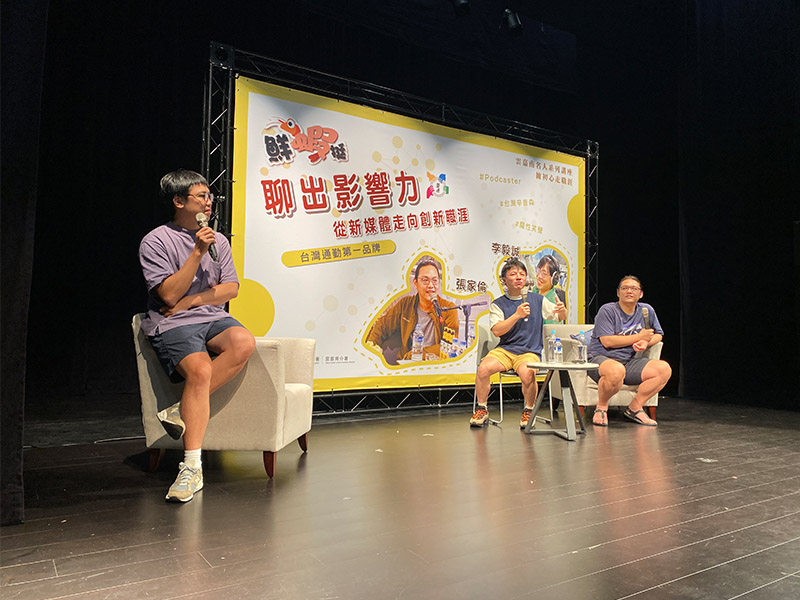 「台灣通勤第一品牌」分享自身職涯經驗、Podcast經營之道及聊天技巧等，鼓勵民眾不要對己設限，三人以一搭一唱的尬聊風格逗笑現場民眾。