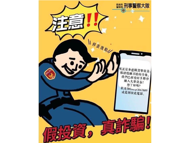 民雄分局提醒，求職時請多加留意以免落入詐騙陷阱。