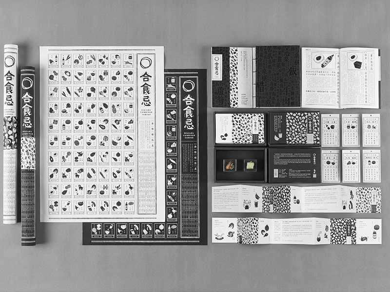 「合食忌」整體視覺採用手感版畫風格，以單色與特殊顏料印刷，讓觀者能更直觀有趣的一同探究食物相剋議題