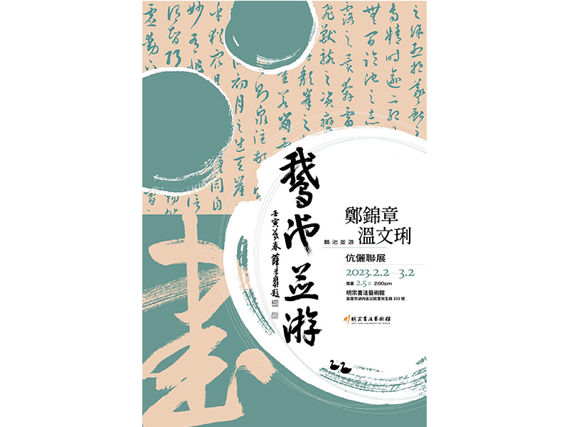 鄭錦章溫文琍「鵝池並游」伉儷聯展22-32明宗書法藝術館展出。