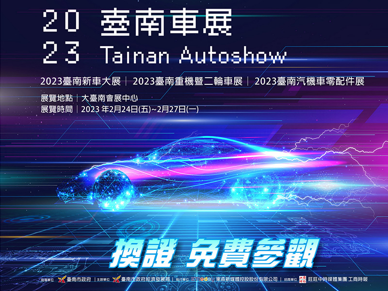 2023台南車展2月24日盛大開展