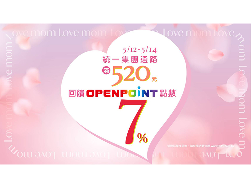 費滿520元可再額外獲得7% OPEN POINT點數回饋