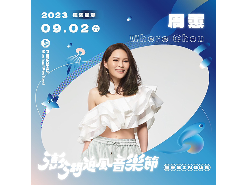 四小天后aka主題曲女王 周蕙