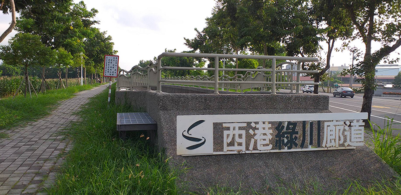 西港中央公園已然成為當地人親子休閒公園，綠川廊道的重要綠帶生態，非常適合單車行或是慢跑運動。