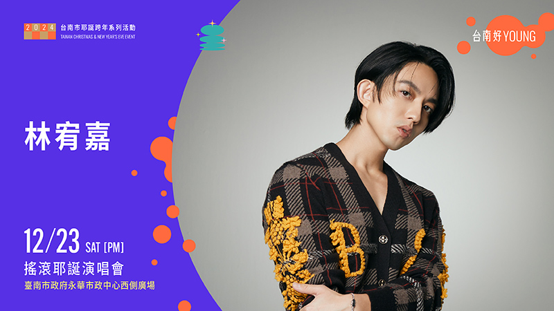 台南搖滾耶誕演唱會林宥嘉將壓軸演出（圖／台南市政府提供）