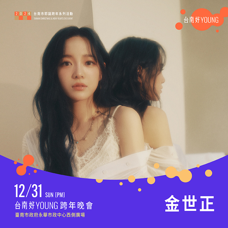 「台南好Young跨年」有新世代創作天王周興哲、韓流女神金世正，兩人分別預告演出當天將有驚喜送給大家（圖／台南市政府提供）