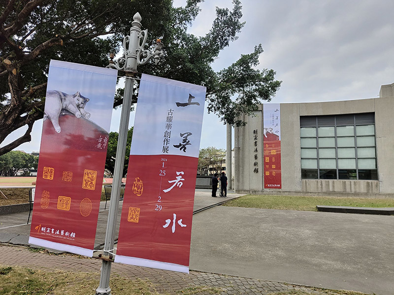 上善若水─書、畫、印大展，古耀華創作展十五日起在明宗書法藝術館展出。