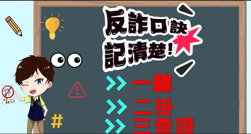 嘉義縣警察局藉由反詐口訣提醒民眾若接收不明資訊時應先冷靜面對。（圖/嘉義縣警察局提供）