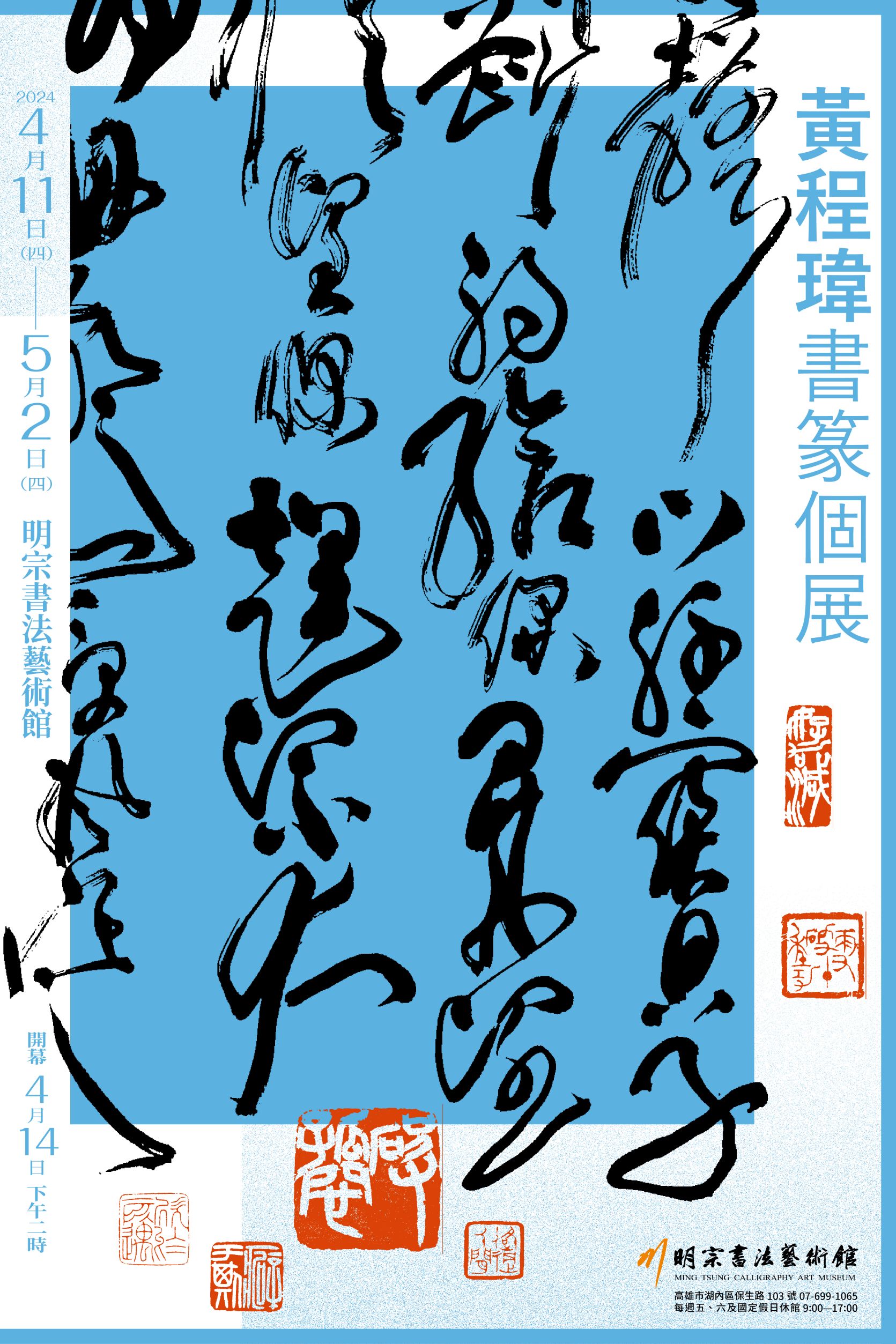 黃程瑋書篆個展，4月11日至5月2日在明宗書法藝術館展出。（記者洪淑玉攝）