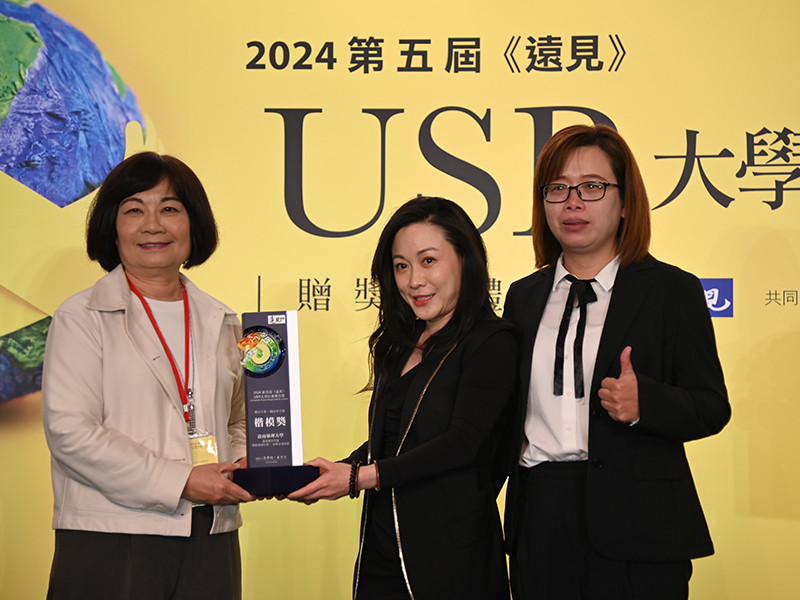 嘉南藥理大學在遠見雜誌USR大學社會責任獎獲得「福祉共生組」楷模獎