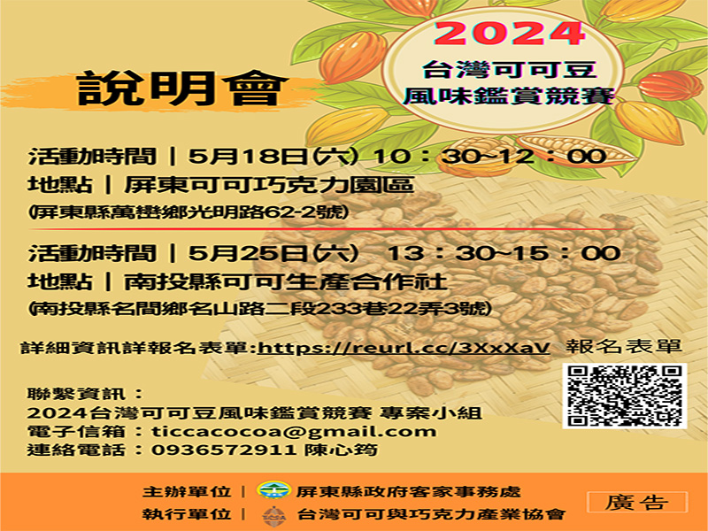 2024年台灣可可豆競賽—啟動國際味覺旅程。（圖/屏東縣政府提供）