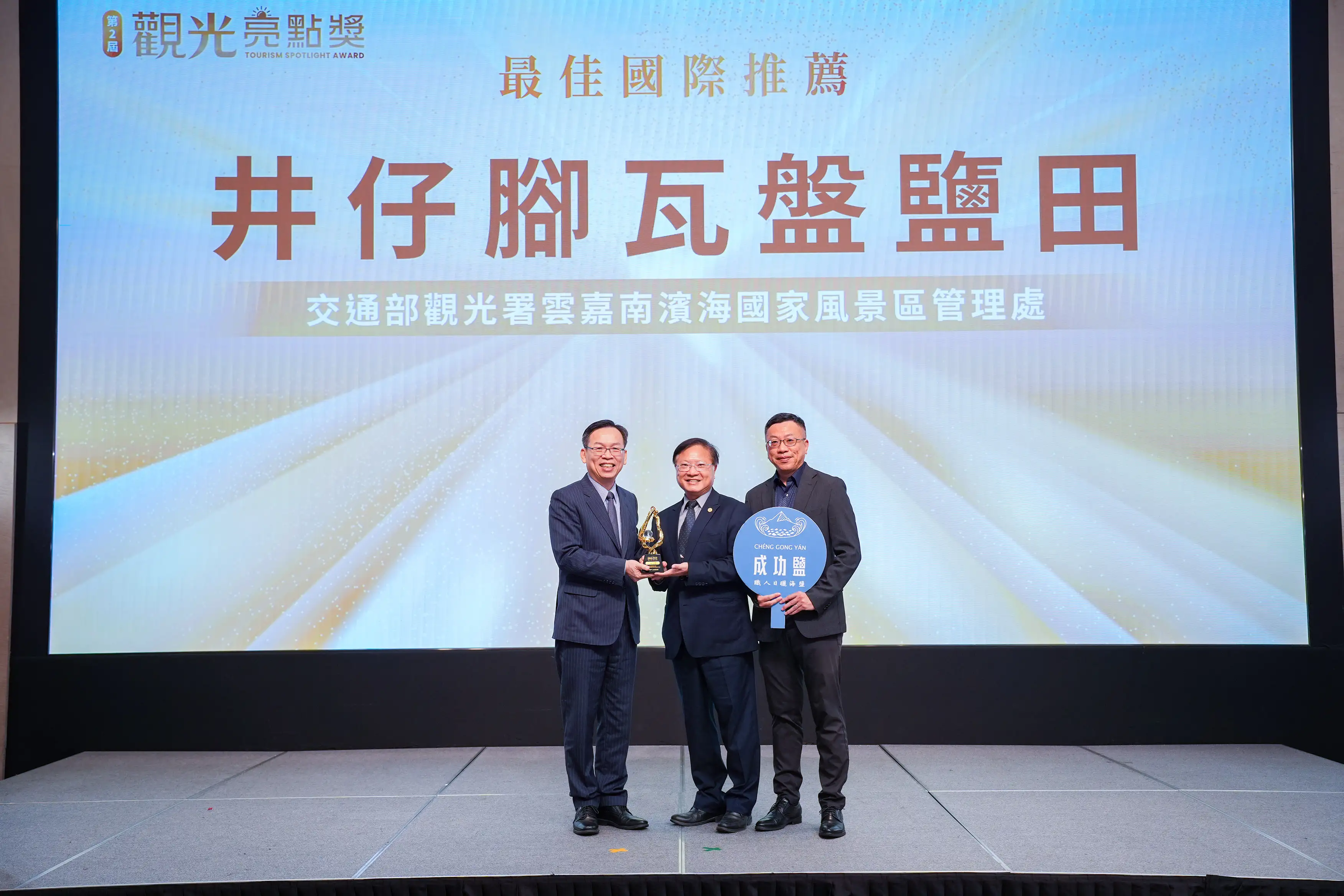 「井仔腳瓦盤鹽田」榮獲第2屆「觀光亮點獎-最佳國際推薦獎」。(圖/雲嘉南管理處 提供)