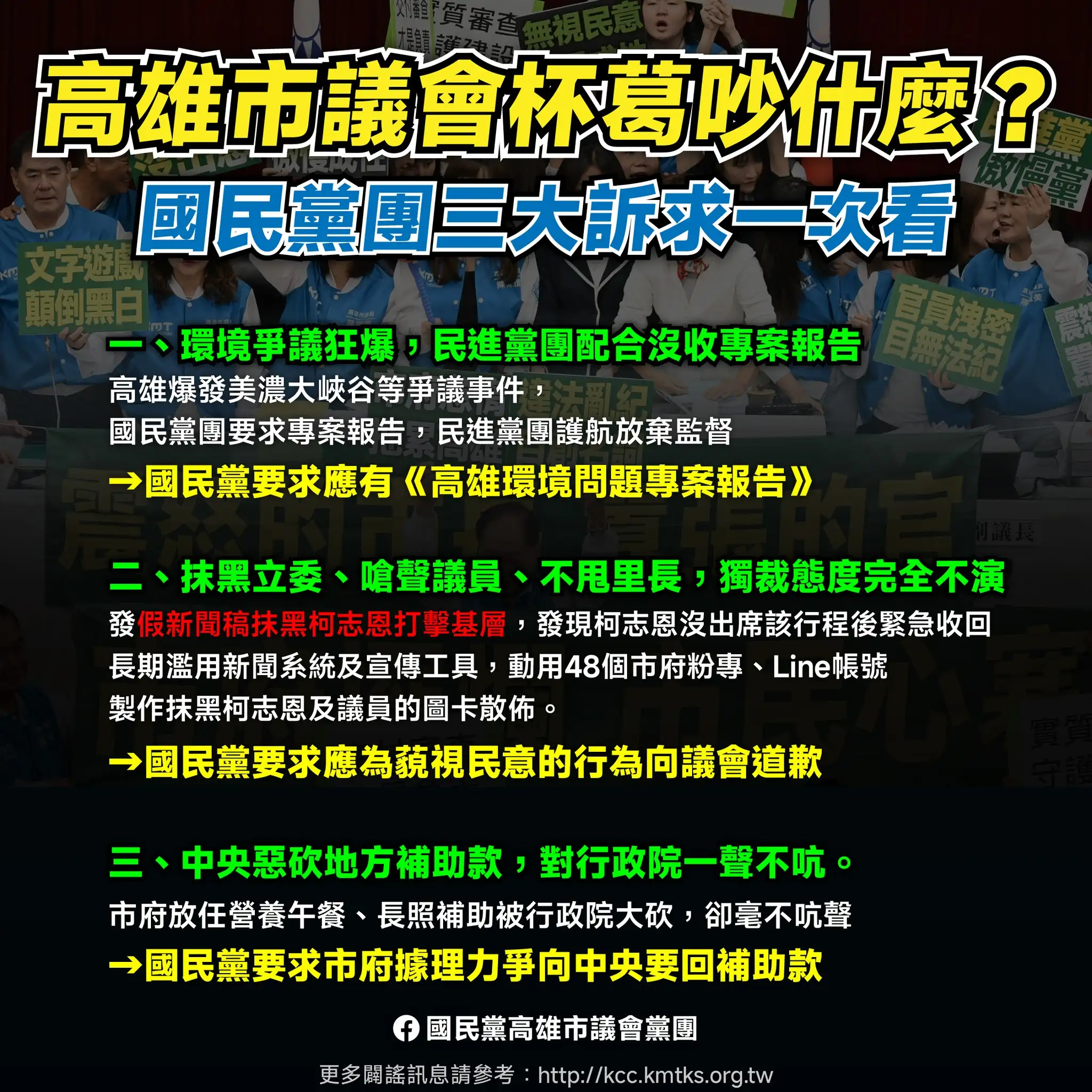 市議會國民黨團批市府不願正面回應三大訴求，動用底下議員混淆視聽表達遺憾，並重申「不道歉、不爭取、不報告，就沒有交付！」（國民黨團提供）