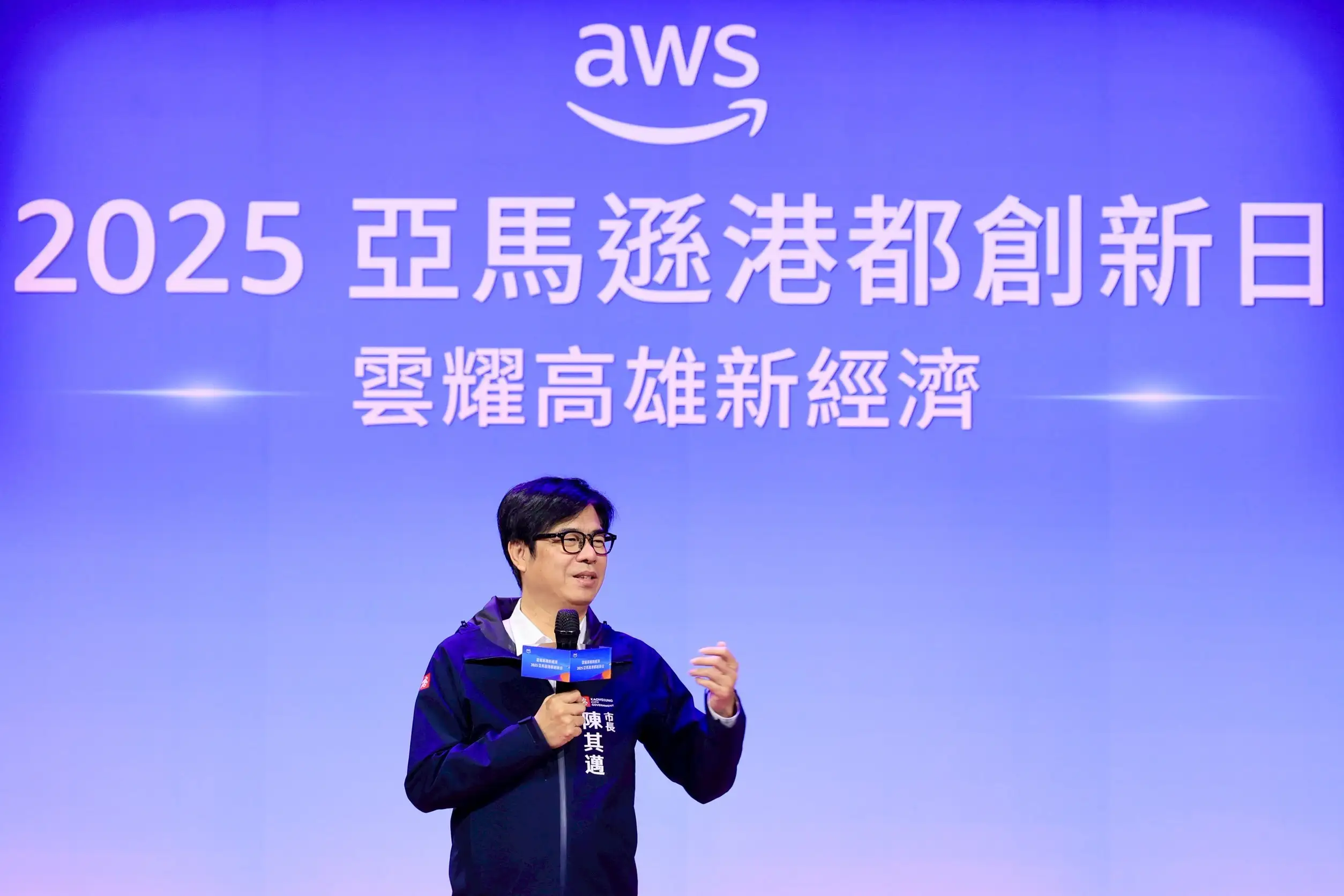 陳其邁市長出席「亞馬遜港都創新日」致詞，強調將持續深化與 AWS 合作，全面提升政府效率、公共服務及災害應變能力。記者吳文生翻攝）