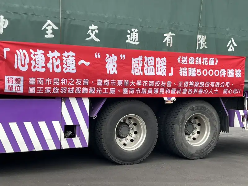 「心連花蓮~“被”感溫暖」昆和之友會再次完成送愛行動　捐贈 5000 四季被予花蓮縣政府