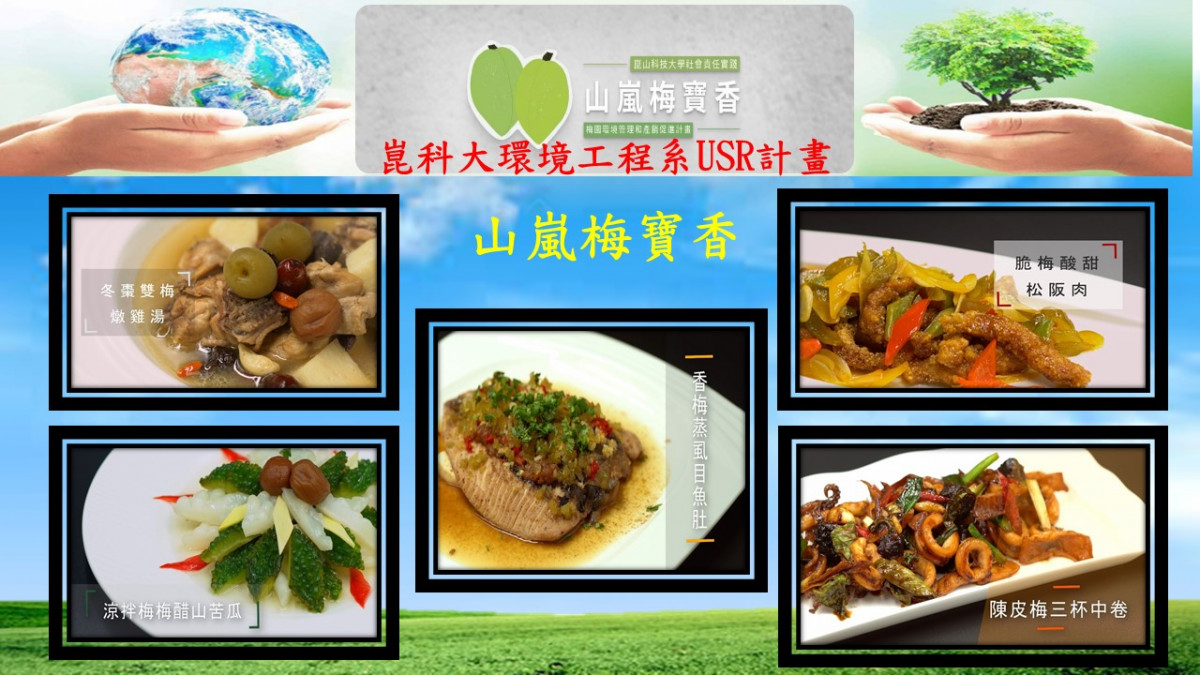 崑大環工系USR團隊「自煮健康料理」教學影片 供民眾線上學習