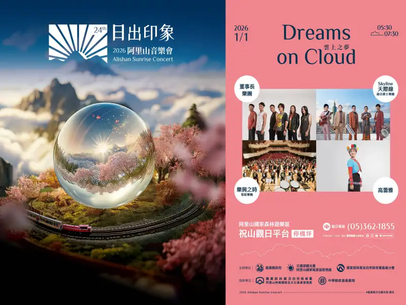 嘉義縣推「阿里山微奢年終假期」　山林、美宿與音樂迎接新年