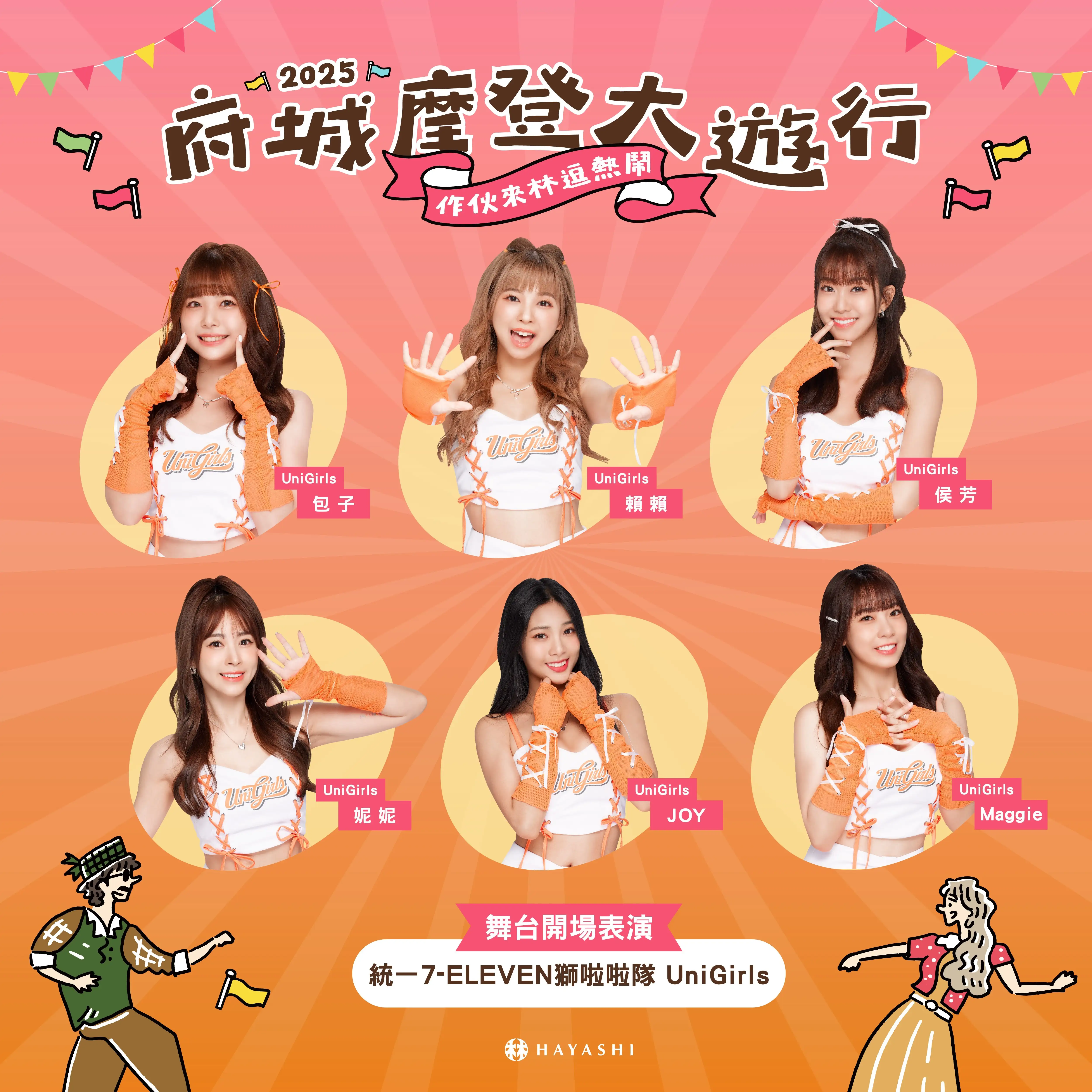 統一7-ELEVEN獅啦啦對UniGirls。（圖／臺南市政府觀旅局）