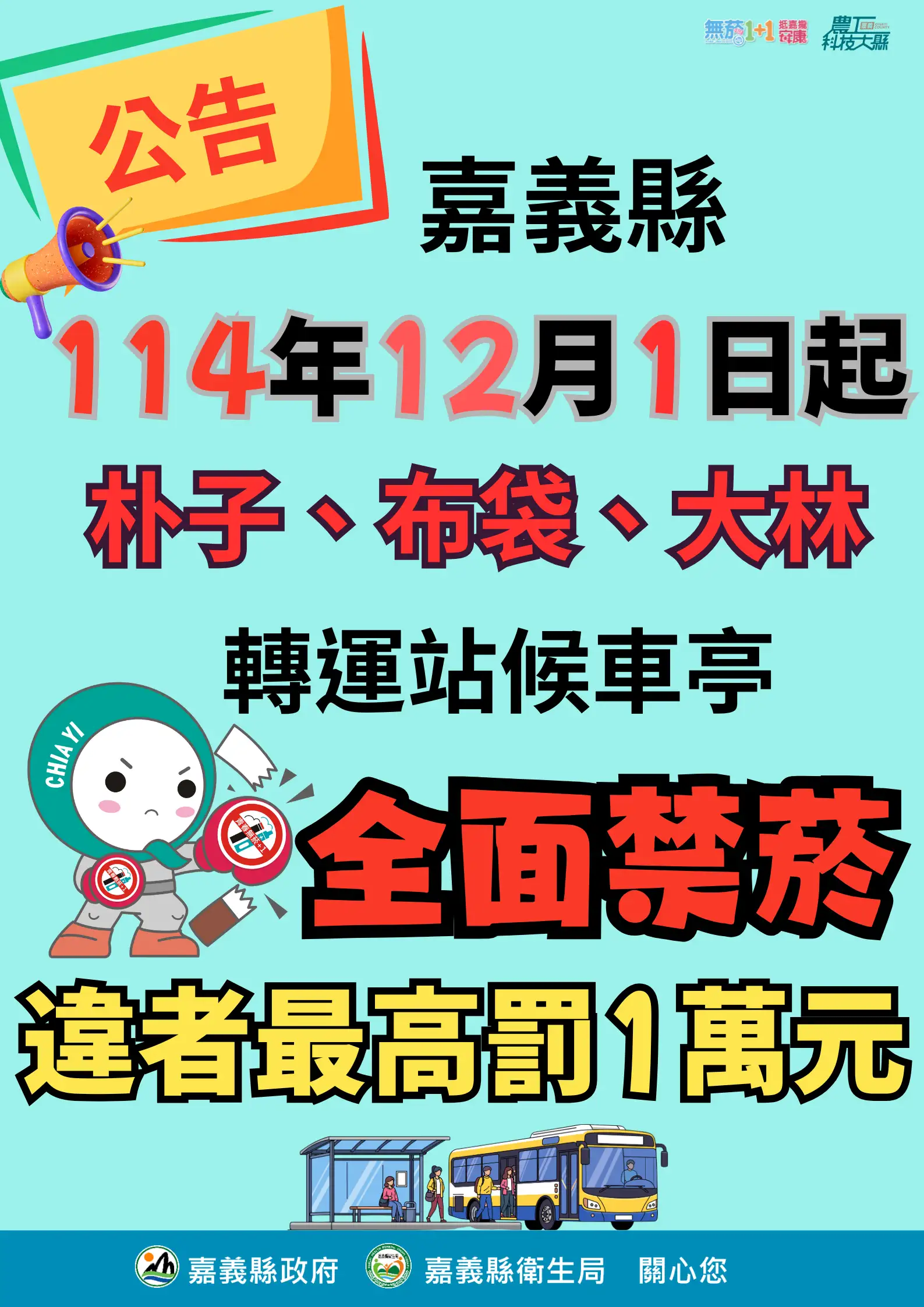 嘉義縣自12月1日起擴大無菸場所，將布袋、朴子及大林轉運站候車亭納入禁菸範圍，縣府呼籲民眾共同維護清新健康的候車環境。（圖／嘉義縣衛生局　提供)