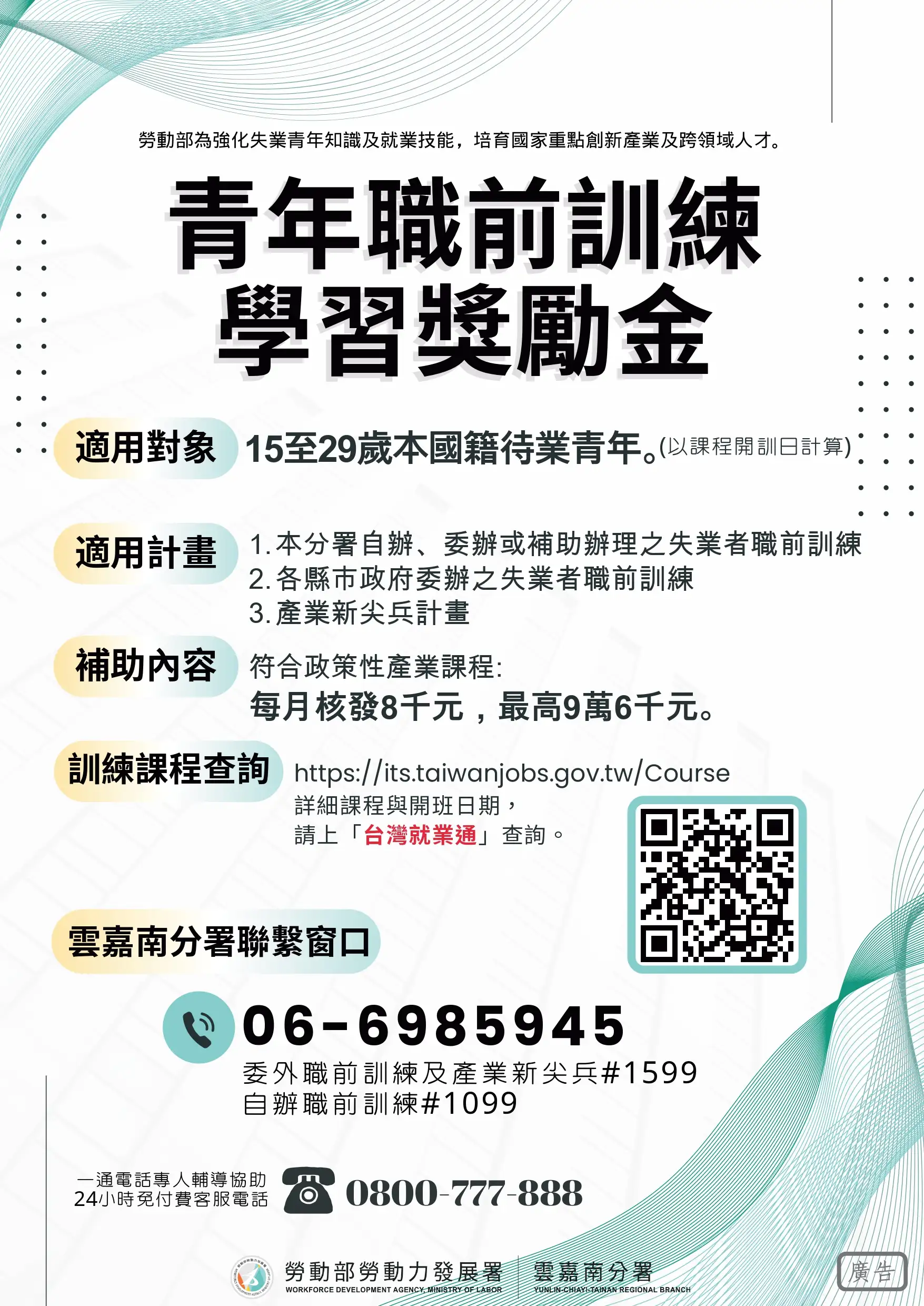 符合資格失業青年凡參加本分署自辦、委辦或補助辦理之失業者職前訓練或產業新尖兵計畫課程，完成公告之政策產業課程訓練，即可申請每月8千元的青年職前訓練學習獎勵金、合計最高9.6萬元。(圖/雲嘉南分署 提供)