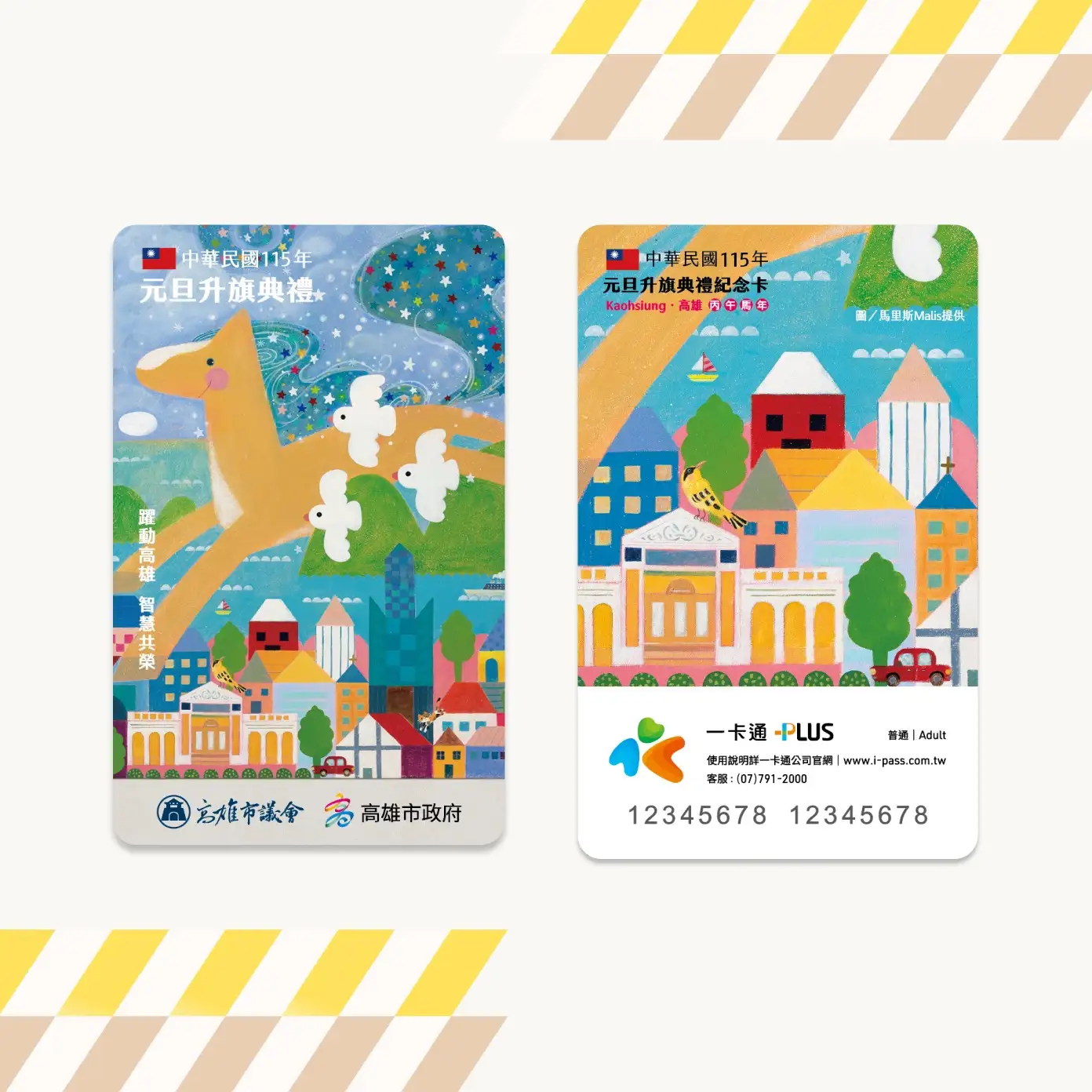 海報特別設計的限量「一卡通」，以丙午馬年為意象，彩繪馬與象徵希望的小鳥飛越高雄地標，象徵智慧與多彩未來。（高雄市議會提供）