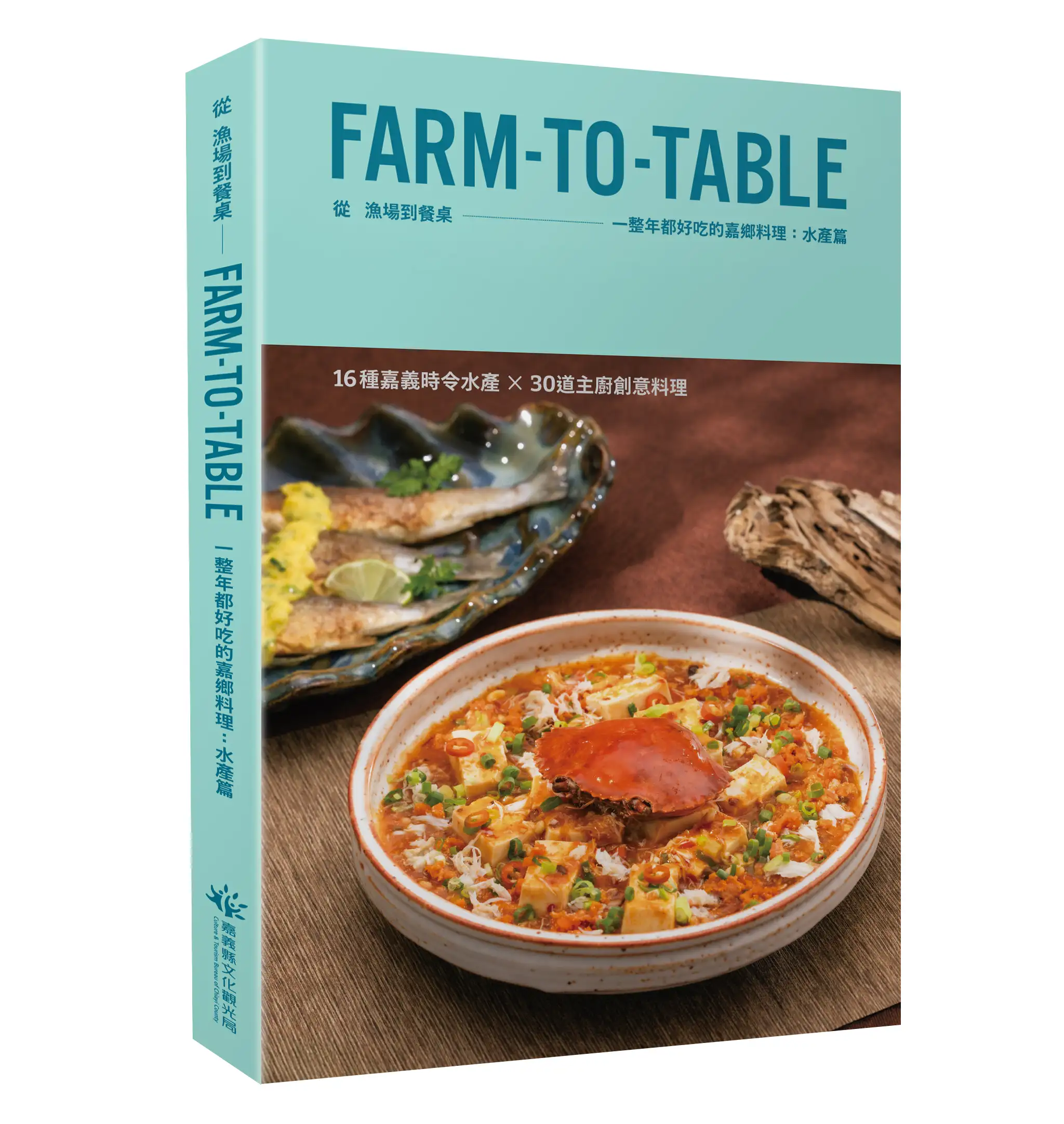 以春、夏、秋、冬分類，幫助讀者掌握各種水產最適合的料理時機，推廣「吃在地、食當季」理念。(圖/嘉義縣政府 提供)