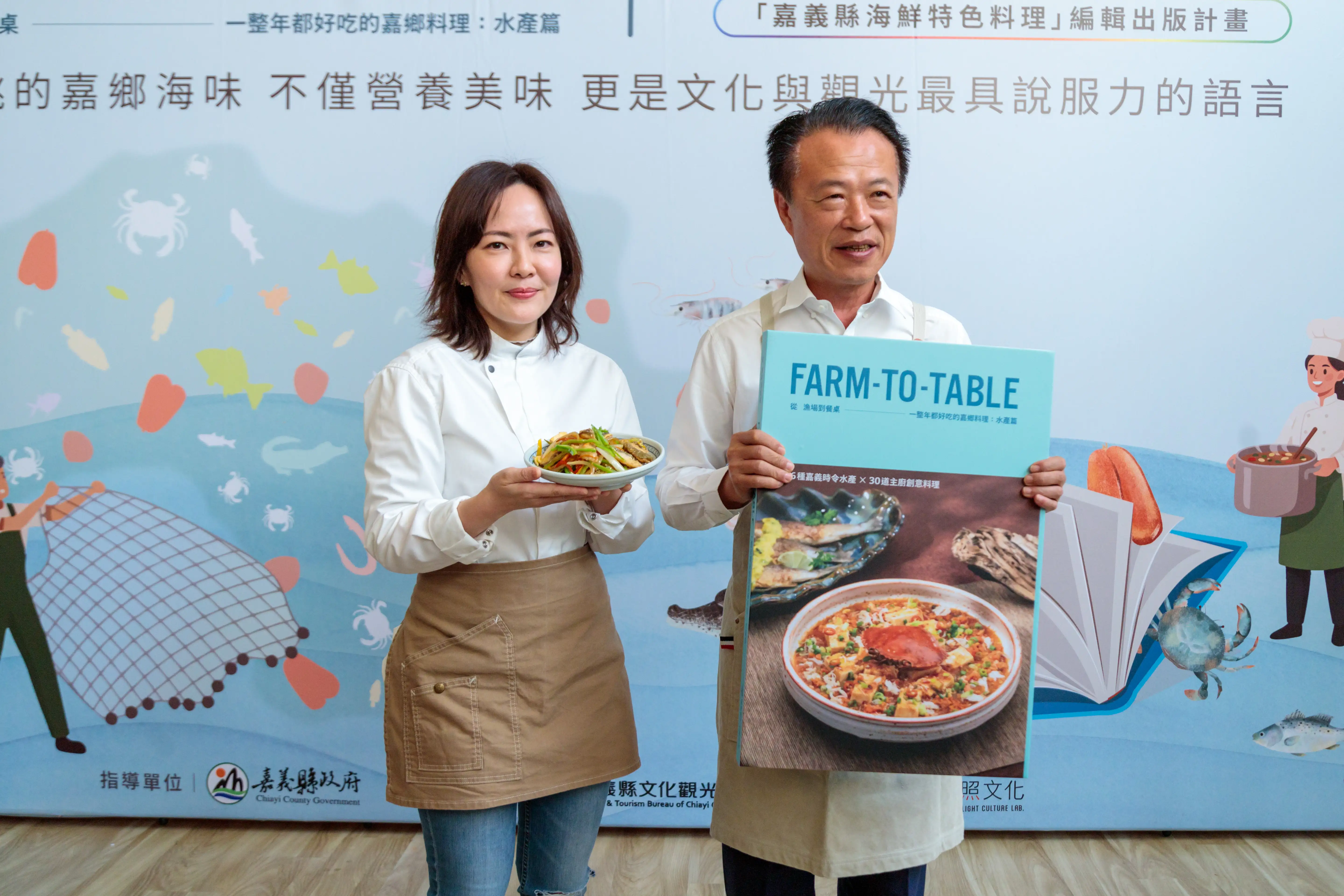 嘉義縣長翁章梁與料理研發主廚陸巧因共同亮相水產篇料理專書，展現嘉義從產地到餐桌的食農精神。(圖/嘉義縣政府 提供)