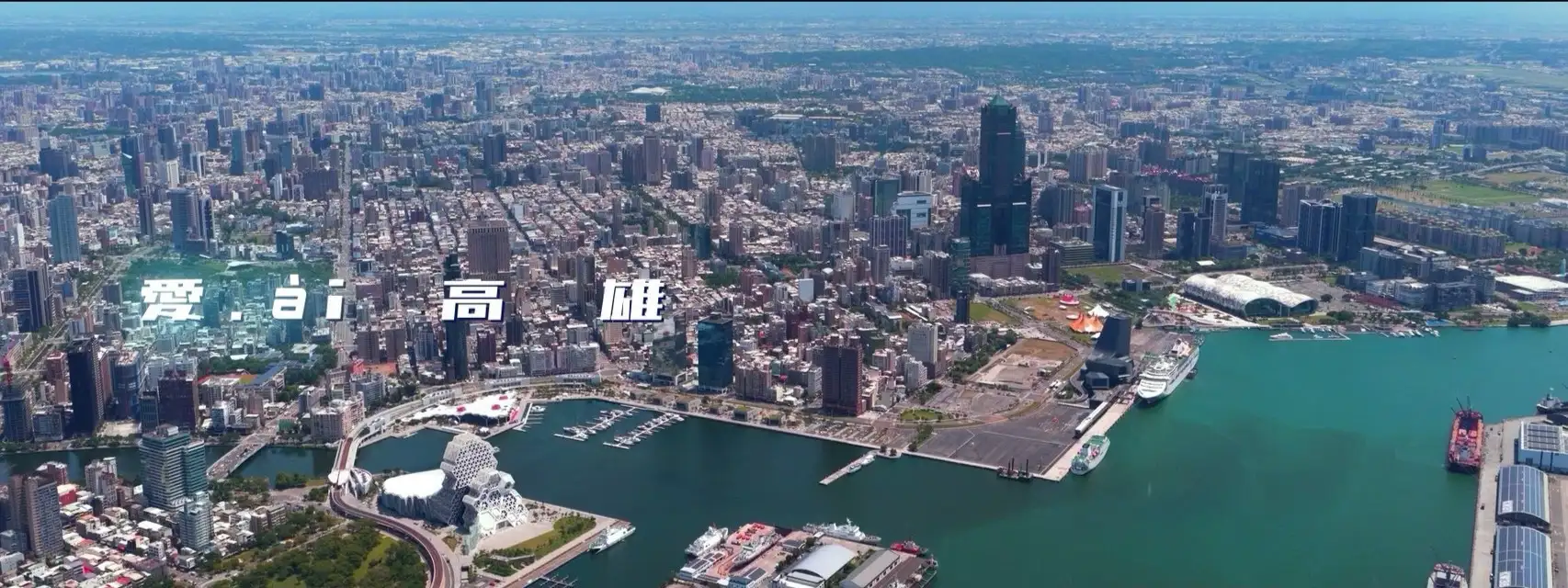 高雄市政府新聞局十四日推出城市形象短片，以「愛ài高雄」為主題，從一名「神秘外來者」入住高雄、展開城市探索旅程的視角出發。（高雄市政府新聞局提供）