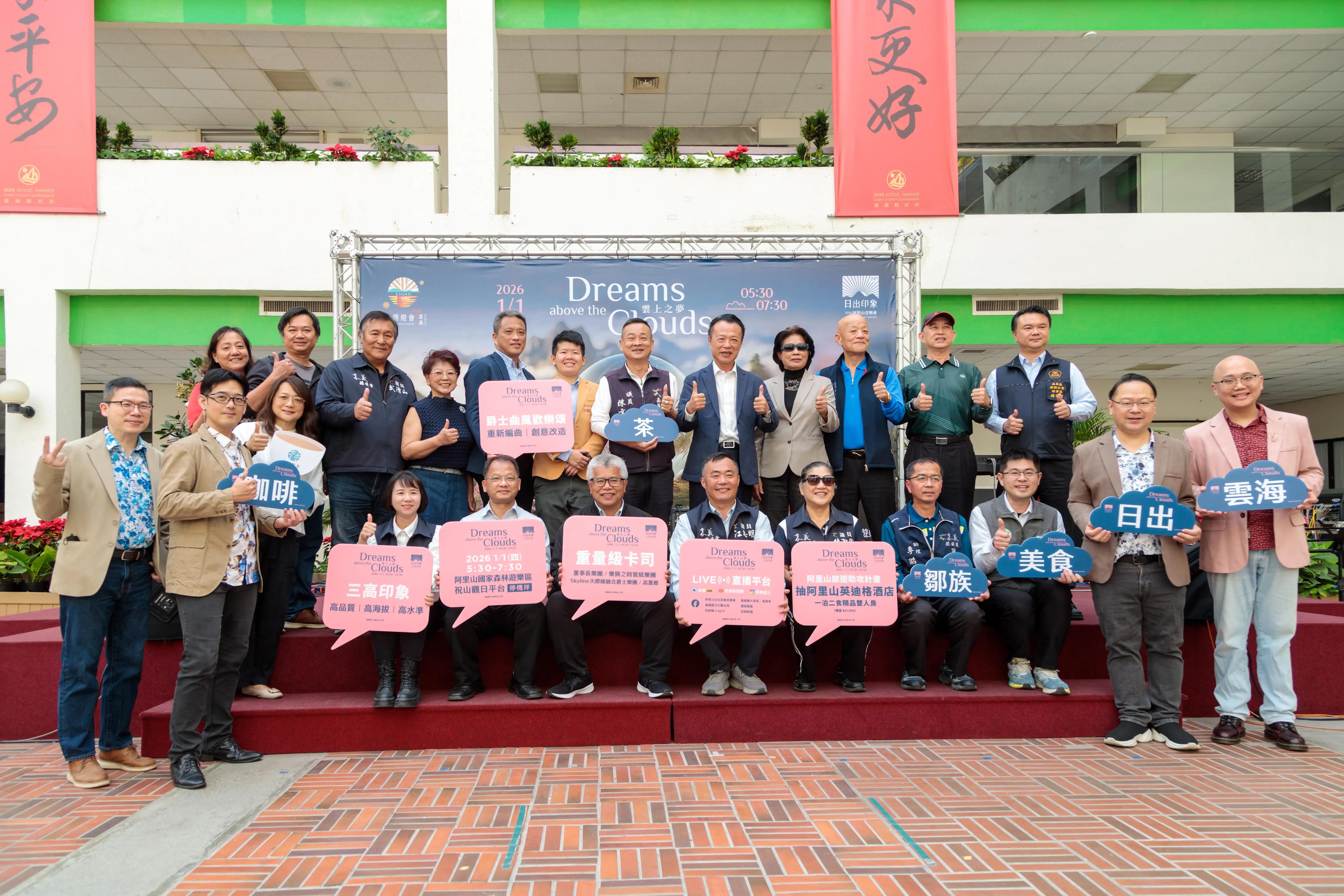 嘉義縣長翁章梁（中）出席「2026阿里山日出印象音樂會」宣傳記者會，宣布以「雲上之夢」為主題，邀集四大重量級卡司，元旦清晨陪伴民眾迎接阿里山第一道曙光。(圖/嘉義縣政府 提供)