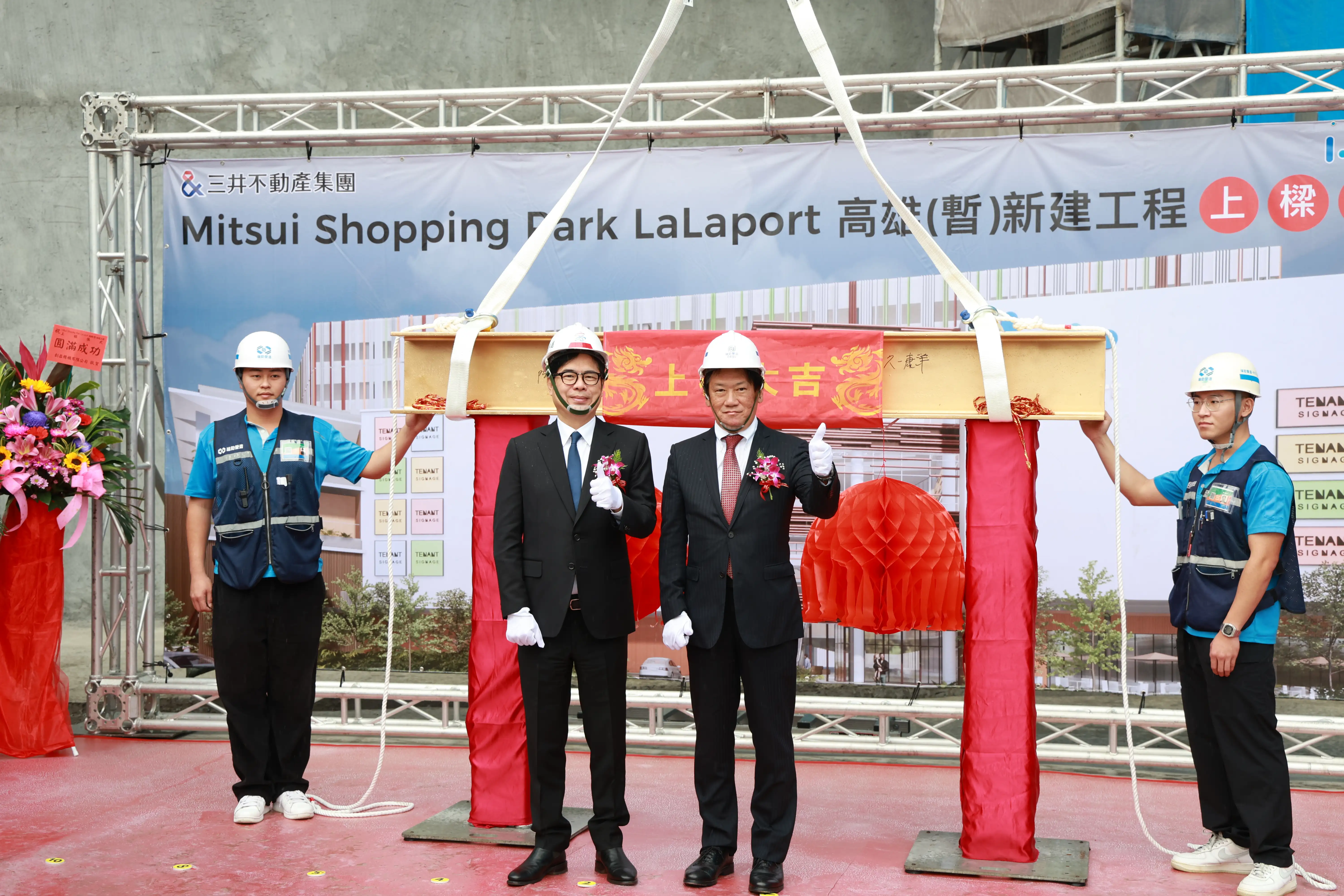 台灣三井不動產於高雄鳳山興建全台第三座「Mitsui Shopping Park LaLaport」，今（19）日舉行工程上樑典禮，高雄市長陳其邁與台灣三井不動產董事長久一康洋及貴賓共同出席，見證工程重要里程碑。（記者吳文生翻攝）