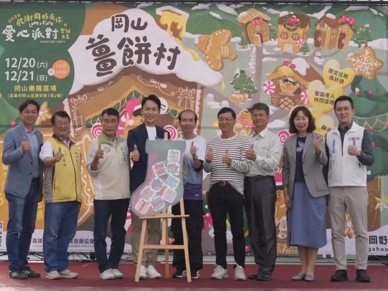 第三屆「聖誕市集愛心派對」20日至21日岡山熱鬧登場 張騏晟攜手地方共度溫馨週末