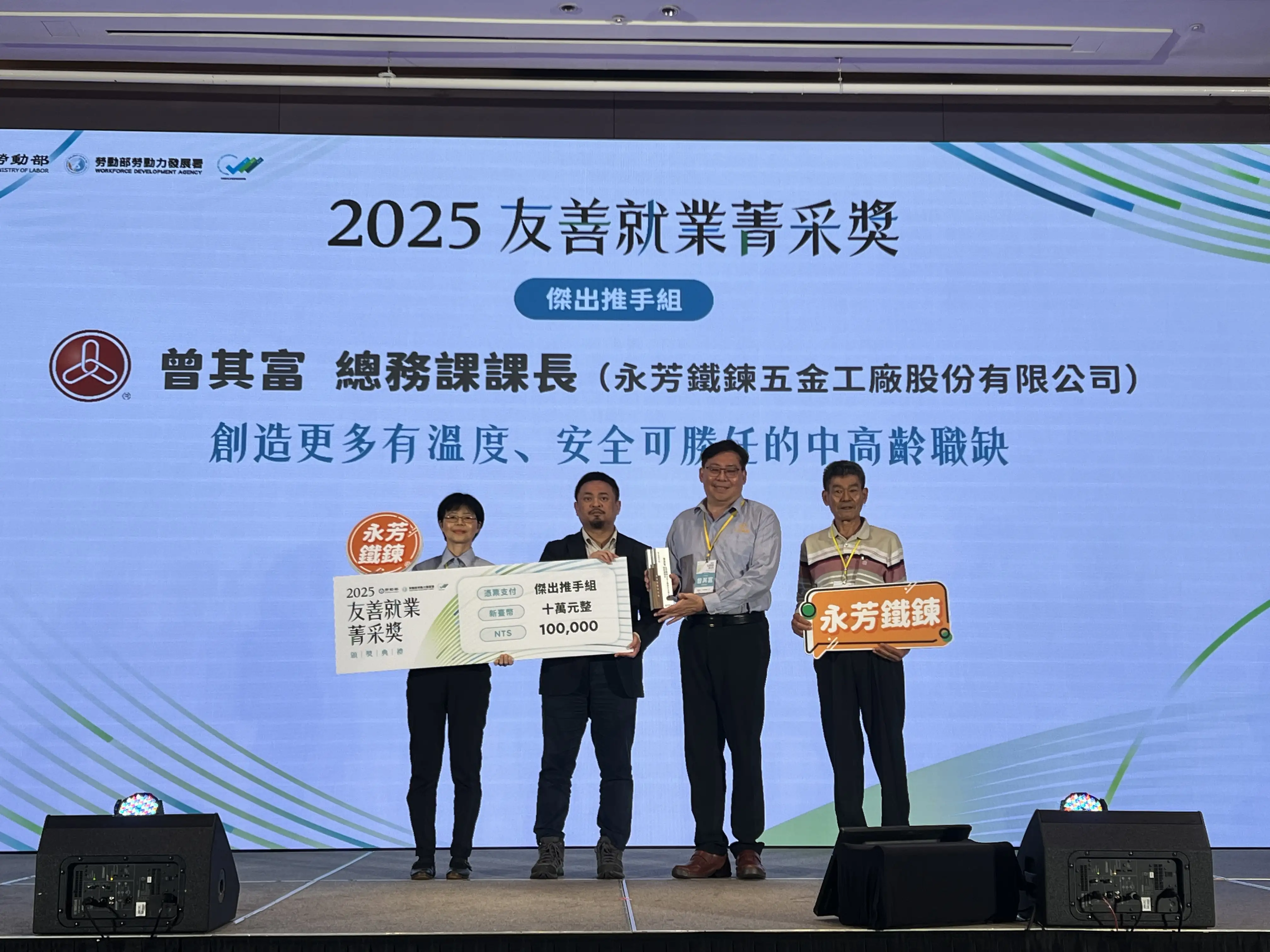 永芳鐵鍊課長曾其富榮獲勞動部「2025友善就業菁采獎」之「傑出推手組」殊榮。(圖/雲嘉南分署 提供)