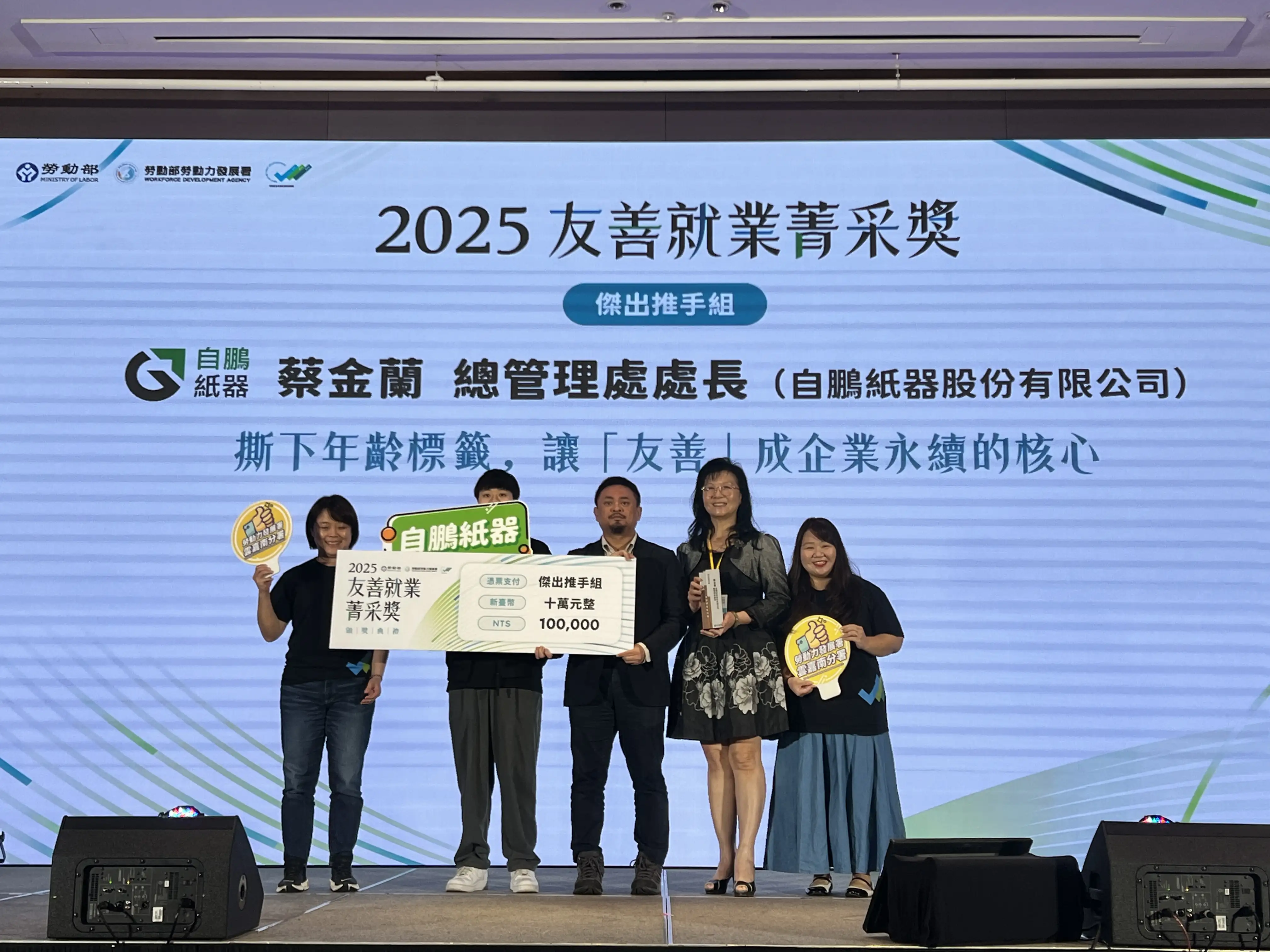 自鵬紙器處長蔡金蘭榮獲勞動部「2025友善就業菁采獎」之「傑出推手組」殊榮。(圖/雲嘉南分署 提供)