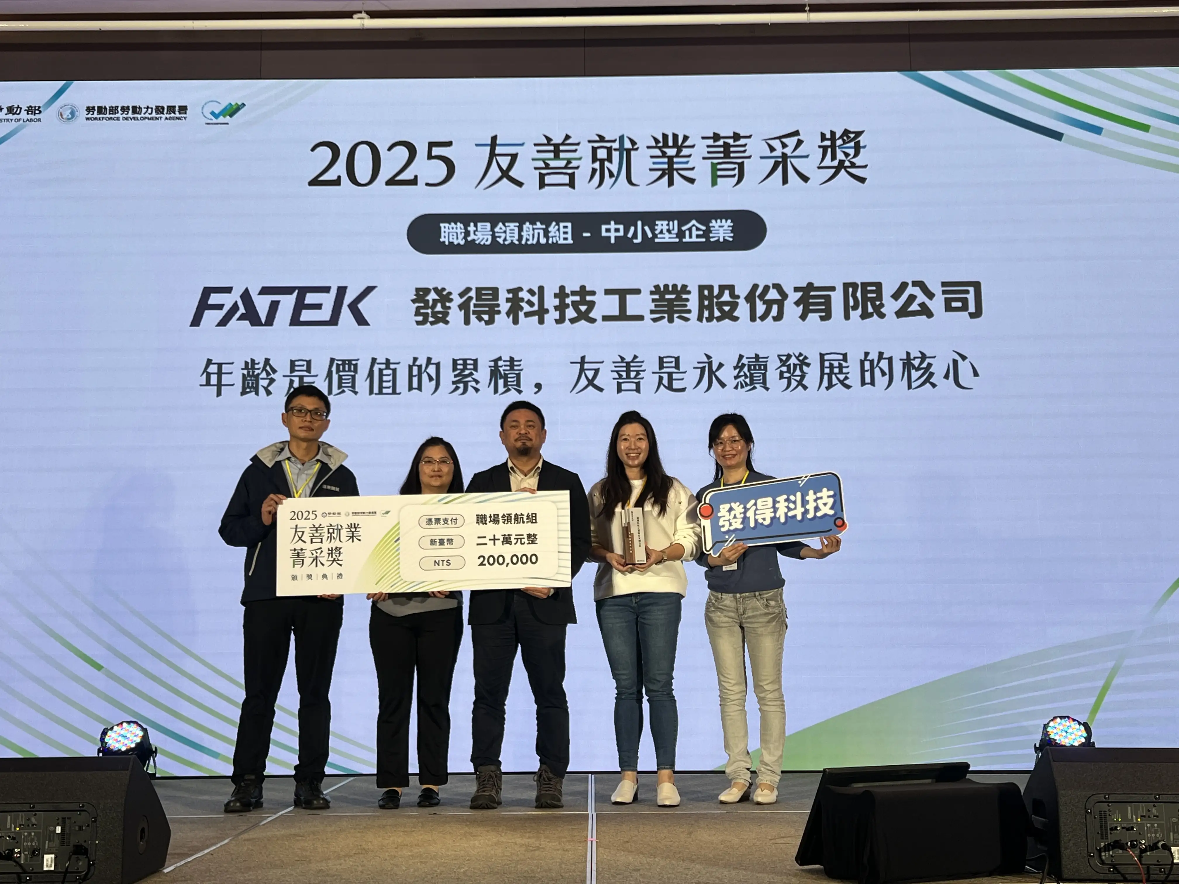 發得科技工業股份有限公司榮獲勞動部「2025友善就業菁采獎」中小型企業「職場領航組」殊榮。(圖/雲嘉南分署 提供)