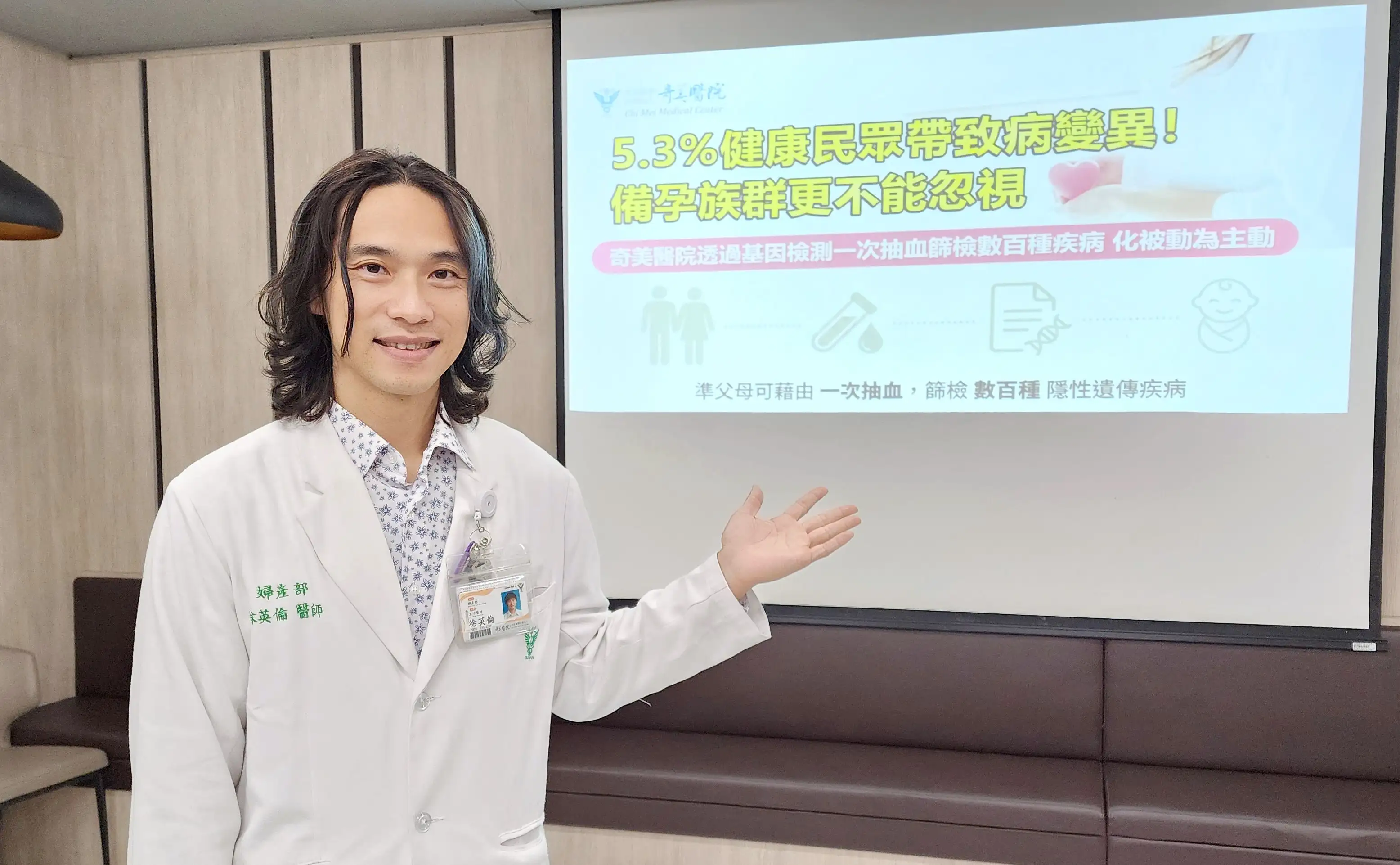 奇美醫院婦產部主治醫師徐英倫指出，研究顯示5.3％健康民眾帶有致病基因，建議備孕族群提早接受基因篩檢，將隱性風險化被動為主動。(圖/奇美醫院提供)