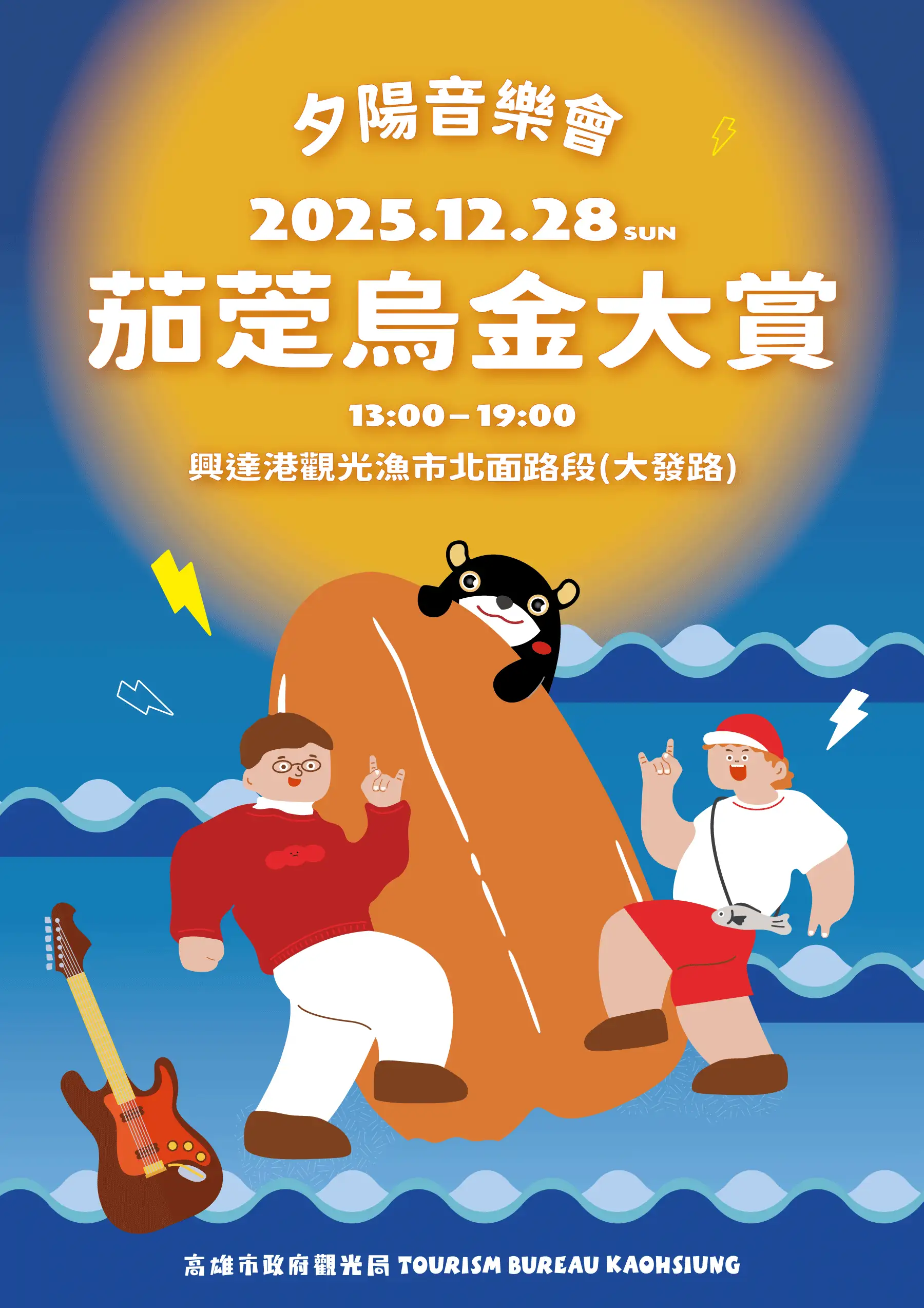 「2025茄萣烏金大賞夕陽音樂會」將於12月28日在興達港觀光漁市登場，歡迎民眾相約來茄萣，賞夕陽、嚐烏金、聽音樂。（觀光局提供）