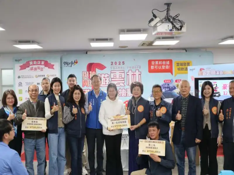 「2025與神遊雲林」消費抽獎創造4.5億元商機　百萬名車幸運得主出爐