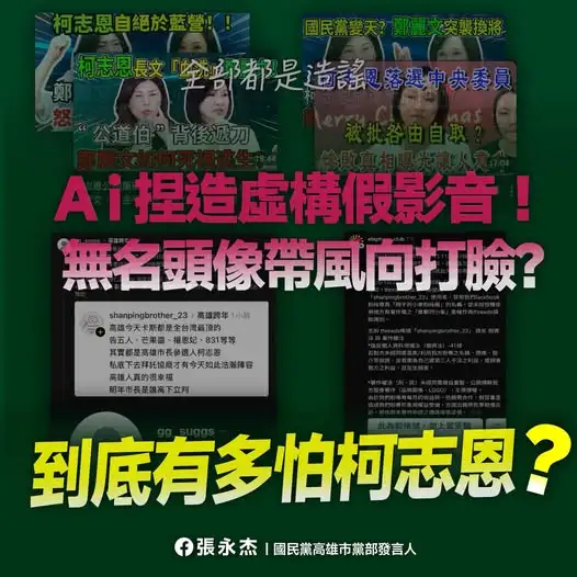 國民黨高雄市黨部發言人張永杰指出，針對柯志恩的抹黑操作不僅未歇，甚至進化成「AI造謠」與疑似「自導自演」的操作手法。（取自張永杰臉書）