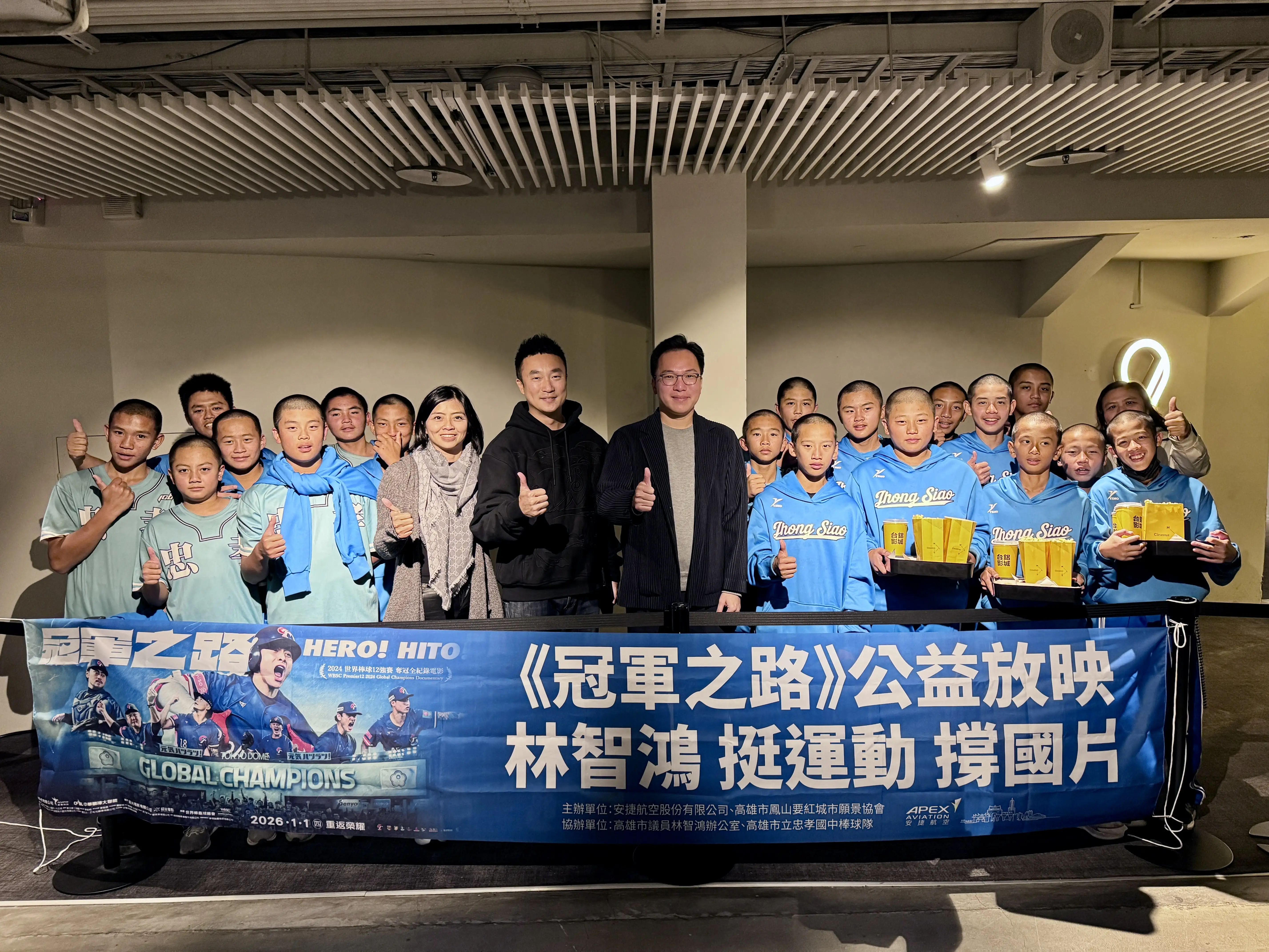高雄市議員林智鴻六日晚間攜手鳳山要紅城市願景協會及安捷航空包場力挺，並邀請忠孝國中棒球隊及百名鳳山鄉親前往觀賞國片《冠軍之路》。（林智鴻提供）