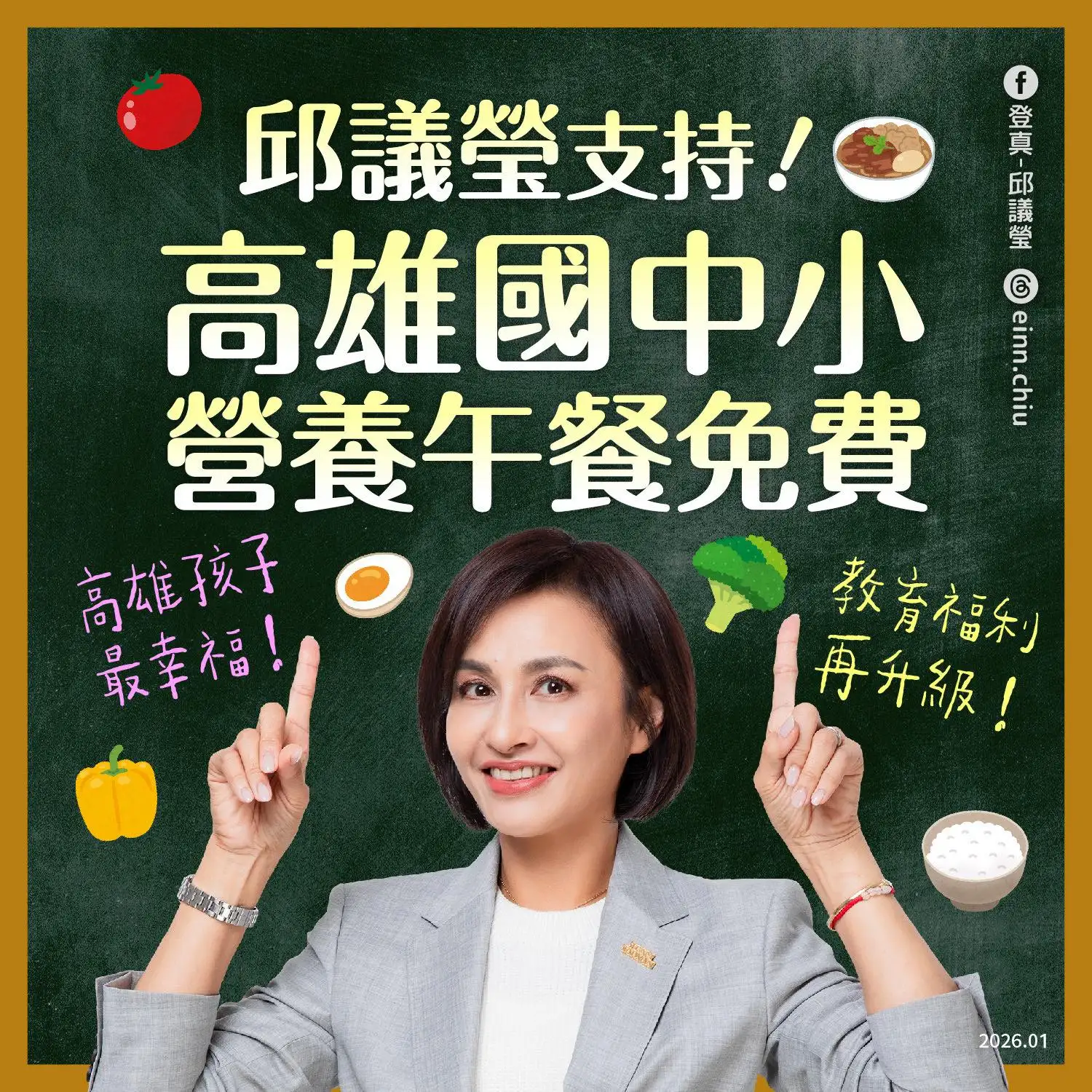 立委邱議瑩與林岱樺齊聲表示，支持陳其邁市長推動高雄市國中小營養午餐全面免費政策。（取自邱議瑩臉書）