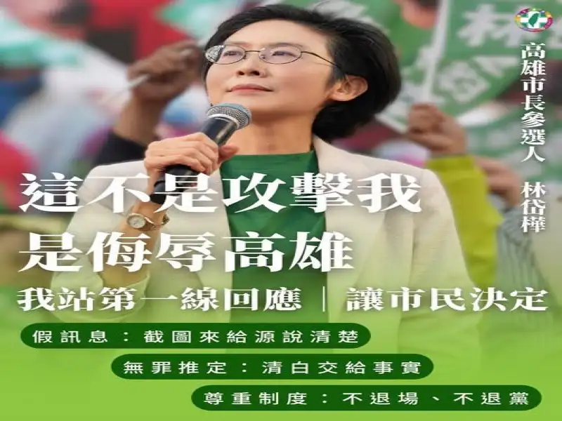 初選民調前遭影射抹黃　林岱樺：是對高雄市民的侮辱