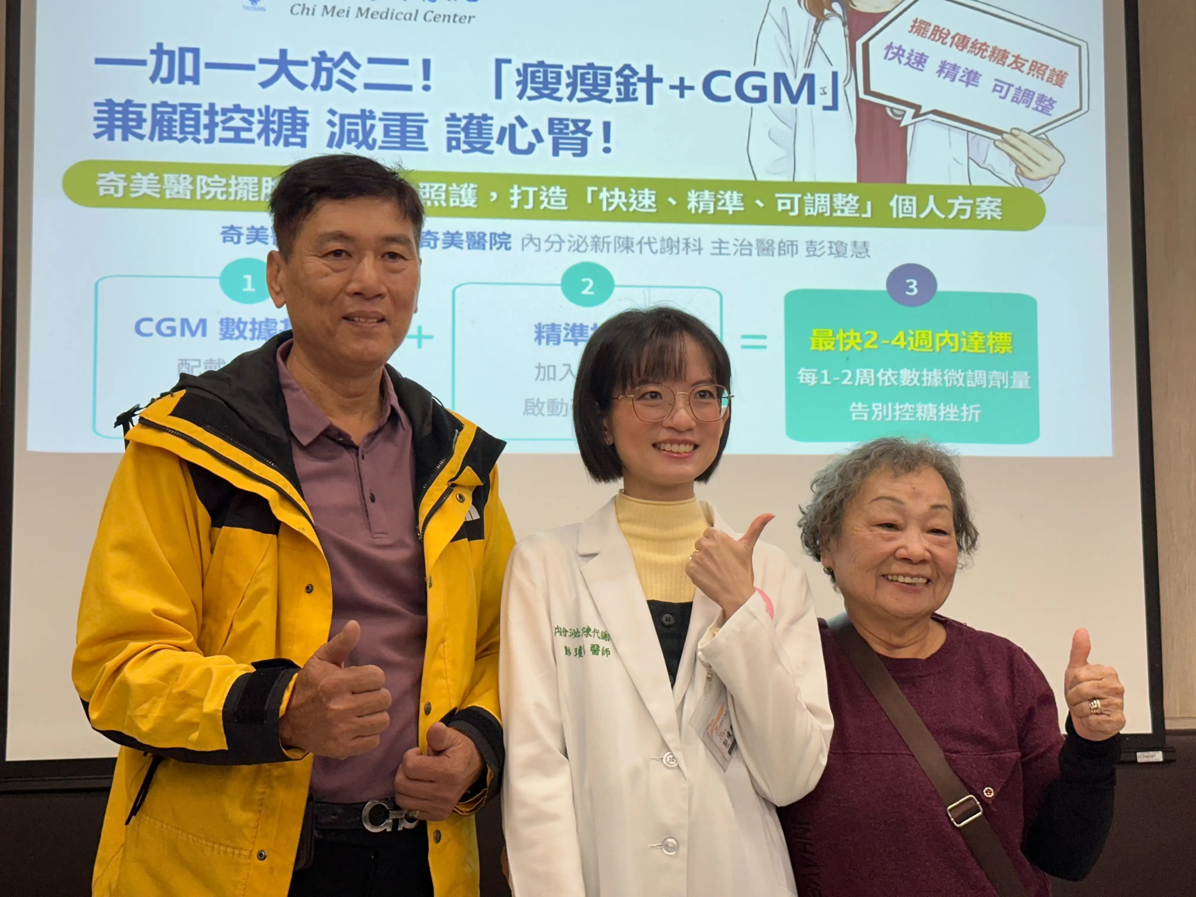奇美醫院內分泌新陳代謝科主治醫師彭瓊慧(中)與接受「瘦瘦針合併連續血糖監測（CGM）」照護的鄭先生及蔡女士合影，分享透過精準數據調整治療策略，協助病人兼顧控糖、減重與心腎保護的臨床成果。(圖/記者林怡孜攝)