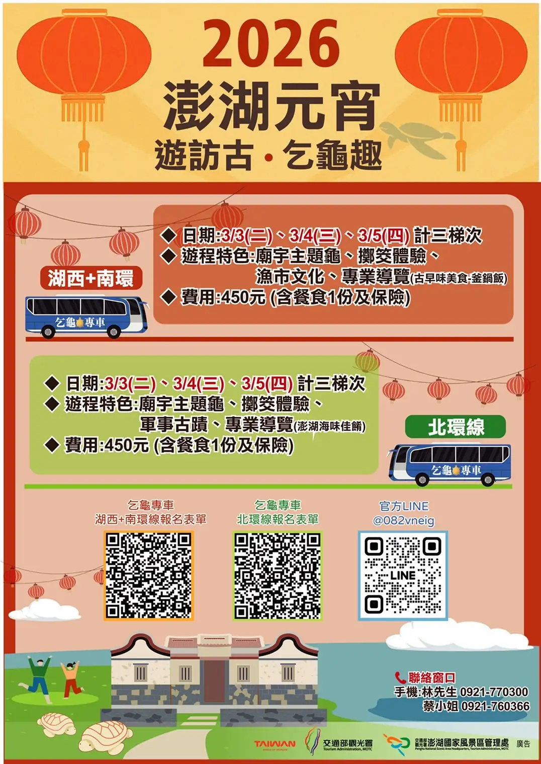 澎湖元宵節限定活動「2026澎湖元宵遊訪古・乞龜趣」，推出湖西＋南環線及北環線兩條乞龜專車路線，結合廟宇文化、擲筊體驗、在地美食與專業導覽，邀請民眾於元宵期間走讀澎湖，感受傳統乞龜祈福的節慶魅力。(圖/澎管處提供)