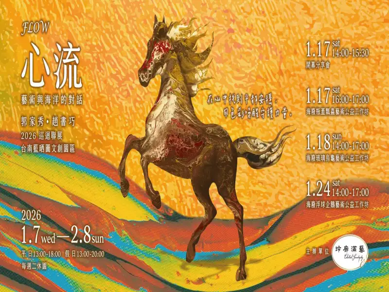 走進心流的色彩世界　《FLOW 心流—藝術與海洋的對話》台南登場