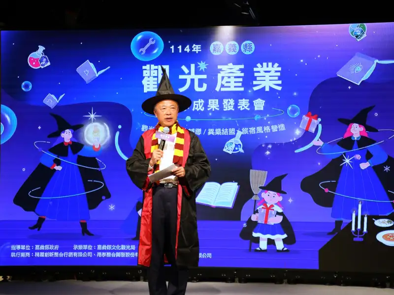 嘉義縣觀光產業輔導成果發表會 翁章梁化身「哈利翁帥」以魔法助推觀光產業發展
