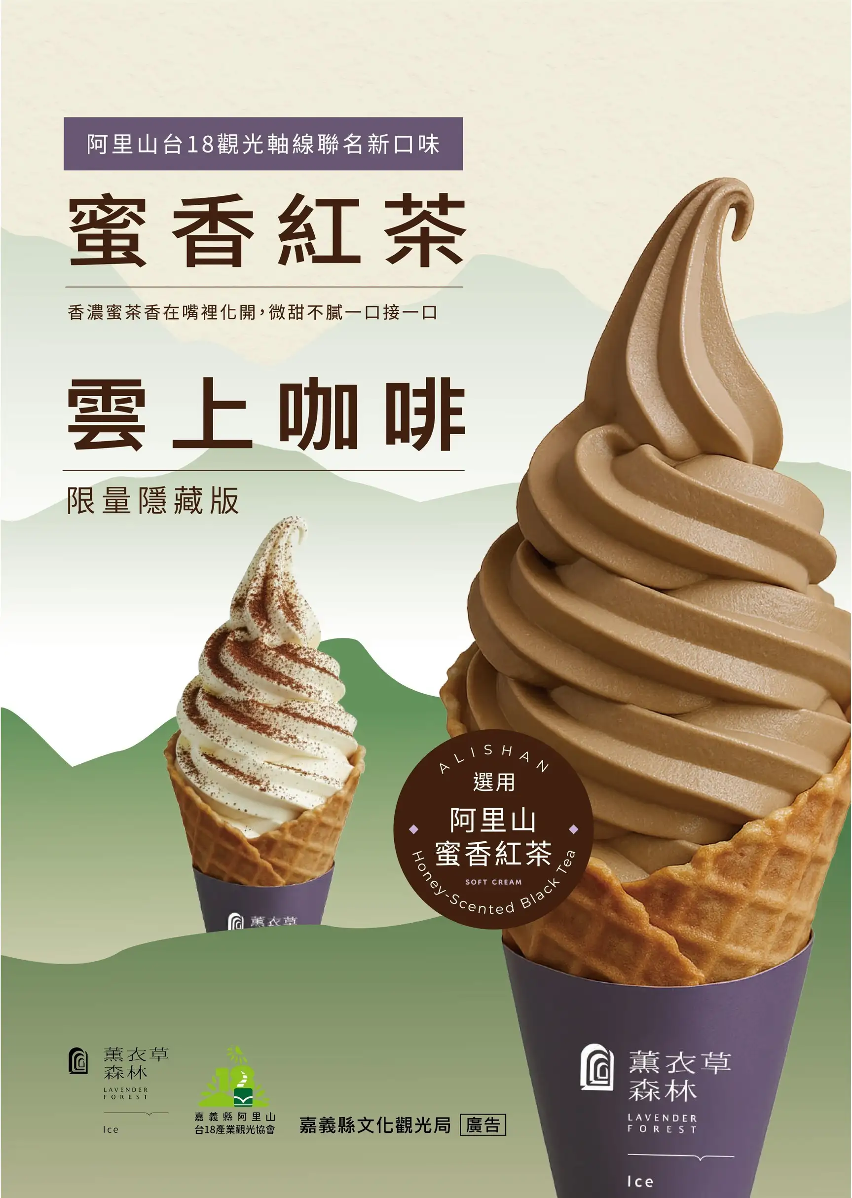 蜜香紅茶及雲上咖啡口味霜淇淋 (台18協會feat.薰衣草森林)。（圖／嘉義縣文觀局　提供）
