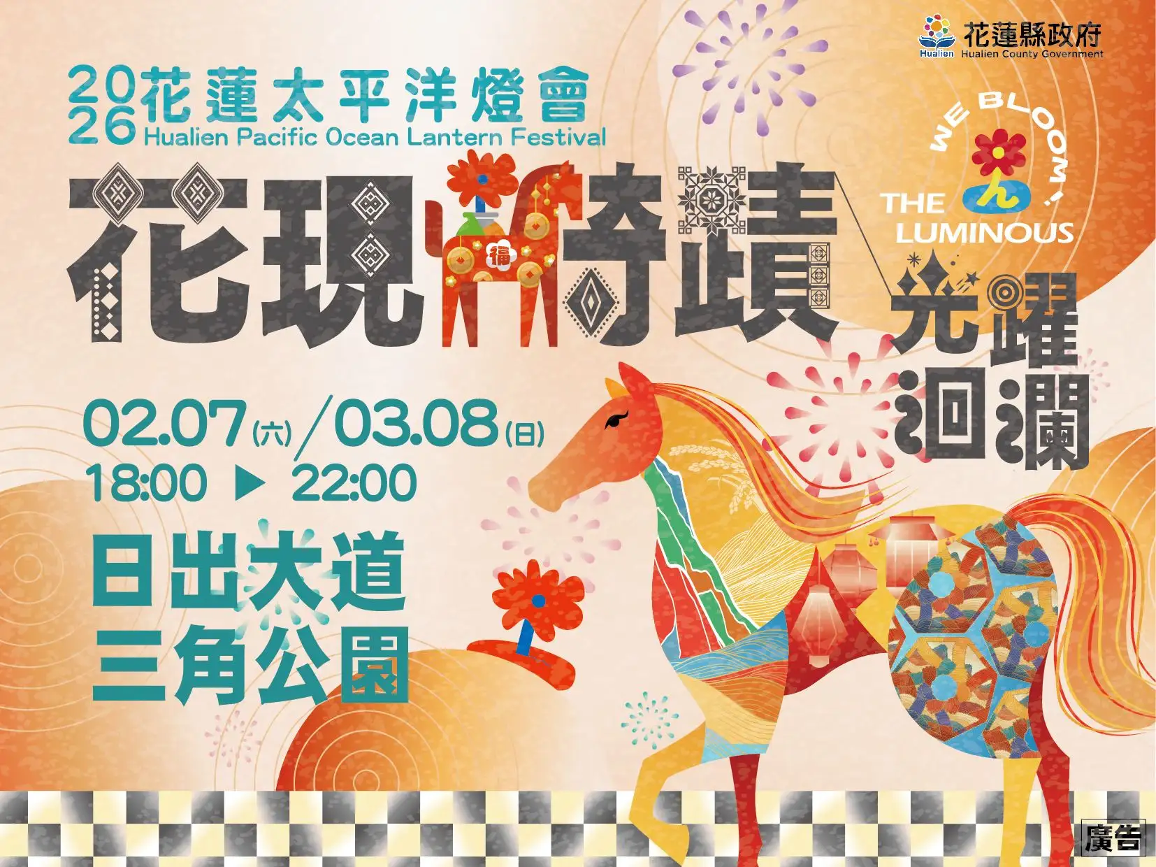 花蓮縣政府將於2月7日至3月8日，在花蓮市東大門夜市旁的日出大道舉辦「2026花蓮太平洋燈會」。(圖/花蓮縣政府提供)